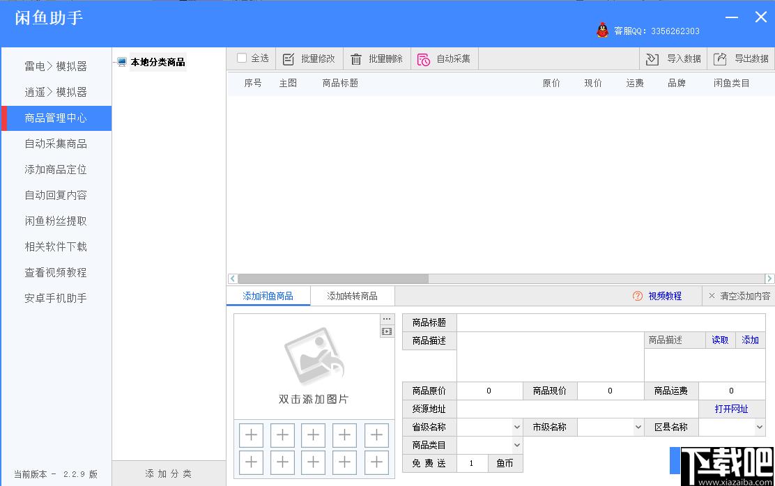 闲鱼助手下载,商品管理,商品采集