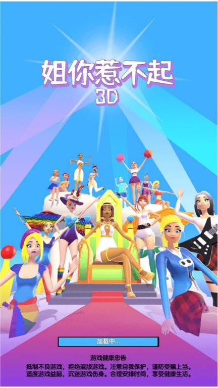 姐你惹不起3d手机版下载,姐你惹不起3d,跑酷游戏,闯关游戏
